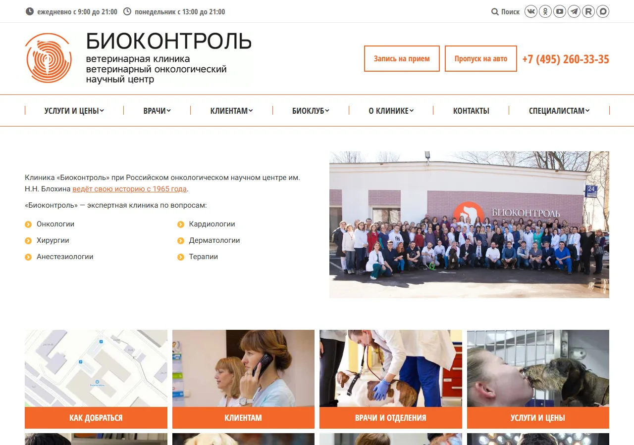 Скриншот главной страницы сайта Биоконтроль